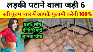 सिर्फ ये जड़ी लेकर 3 बार नाम बोले फिर देखना वो स्त्री दिवानी हो जाएगी खोया प्यार भी मिल जाएगा