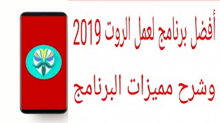 افضل تطبيق لعمل روت root لاي موبايل وشرح مميزاته الرائعه screenshot 4