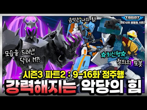 돌아온 또봇C와 오형사, 새로운 또봇 팝! 그리고 모습을 드러낸 닥터M?! ⏩또봇 : 대도시의 영웅들 시즌3 Part2 전편 정주행! [TOBOT MARATHON]