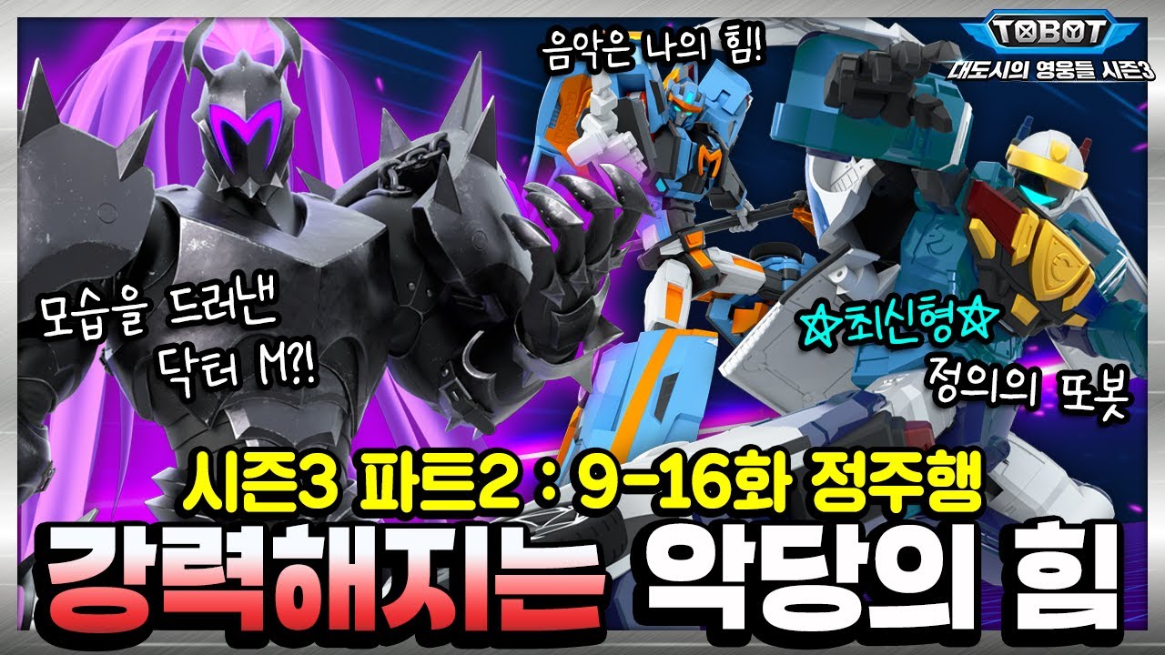 돌아온 또봇C와 오형사, 새로운 또봇 팝! 그리고 모습을 드러낸 닥터M?! ⏩또봇 : 대도시의 영웅들 시즌3 Part2 전편 정주행! [TOBOT MARATHON]