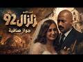 زلزال | اللحظة التي انتظرها الجميع.. زلزال يعود للانتقام ويهز عرش خليل كتخة! | الجزء التاسع