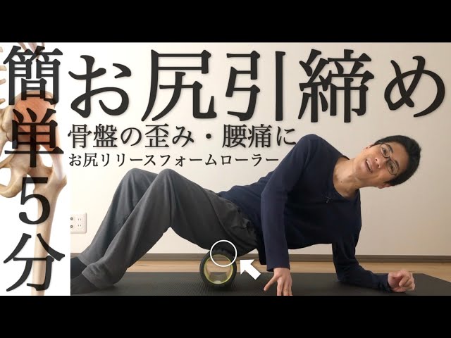 5 minutes a day] Buttocks tightening release diet (foam roller