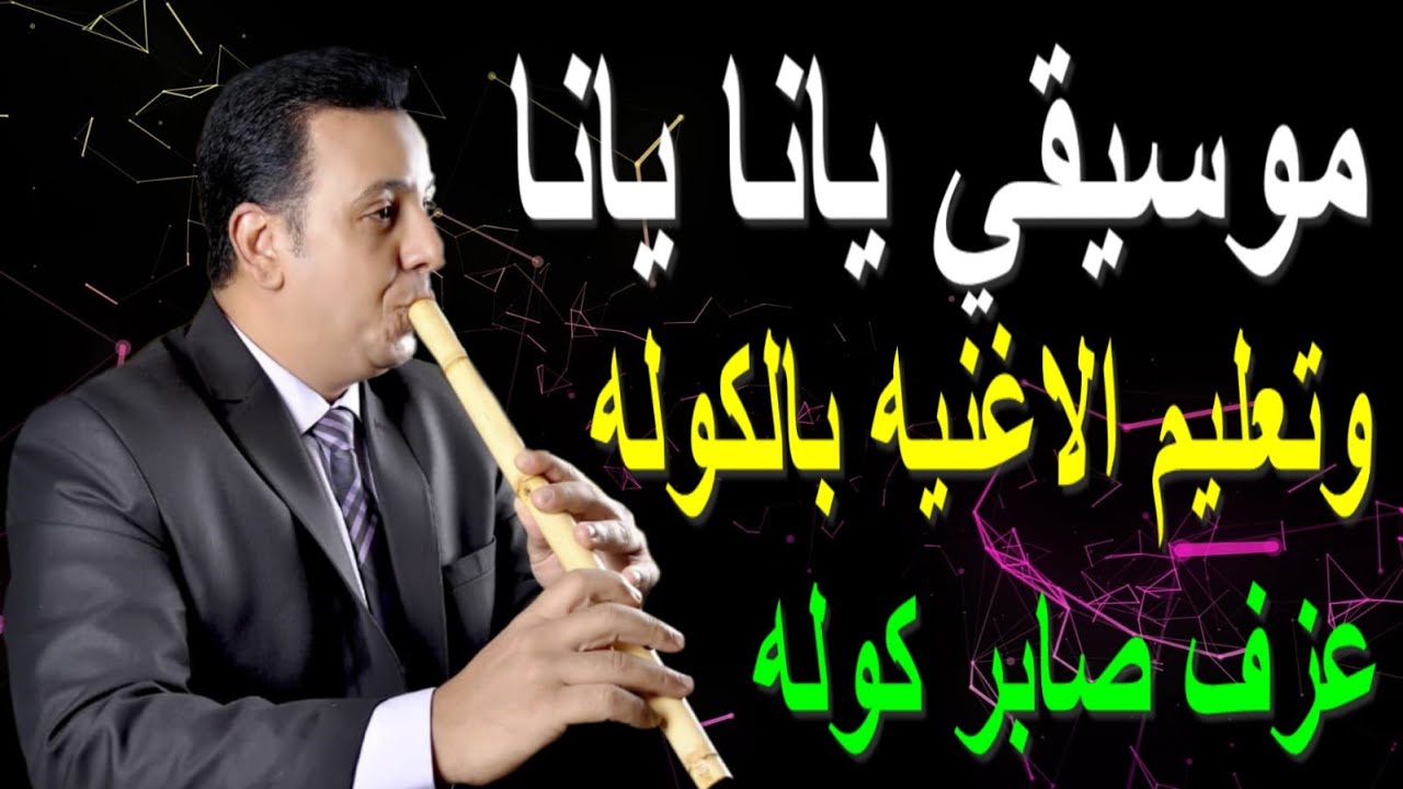 يانا يانا / وتعليم الاغنيه بالكوله / عزف صابر كوله / #صابر_كولة   #صابر_كوله / #صابر / #دبي/ #الكويت