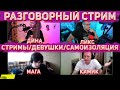 ДИНА ЛИКС КАМИК И МАГА РАЗГОВАРИВАЮТ О ДЕВУШКАХ/СТРИМАХ/САМОРАЗВИТИИ/САМОИЗОЛЯЦИИ