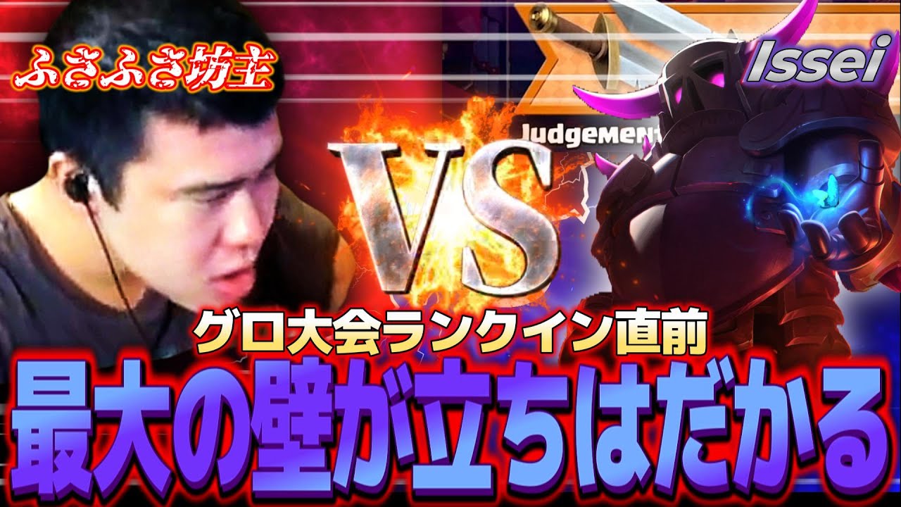 【クラロワ】グロ大会ランクイン直前またしてもIsseiが立ちはだかる【切り抜き】