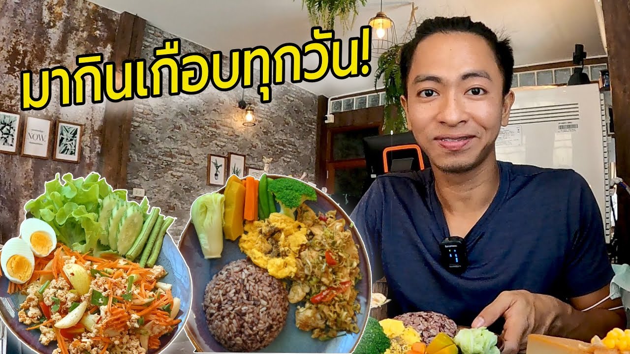 มากินเกือบทุกวัน! ร้านอาหารคลีนชื่อดัง ปัตตานี - YouTube