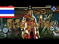 SHADOW FIGHT 3 อีเว็ตแหกคุกแปลไทย 🇹🇭