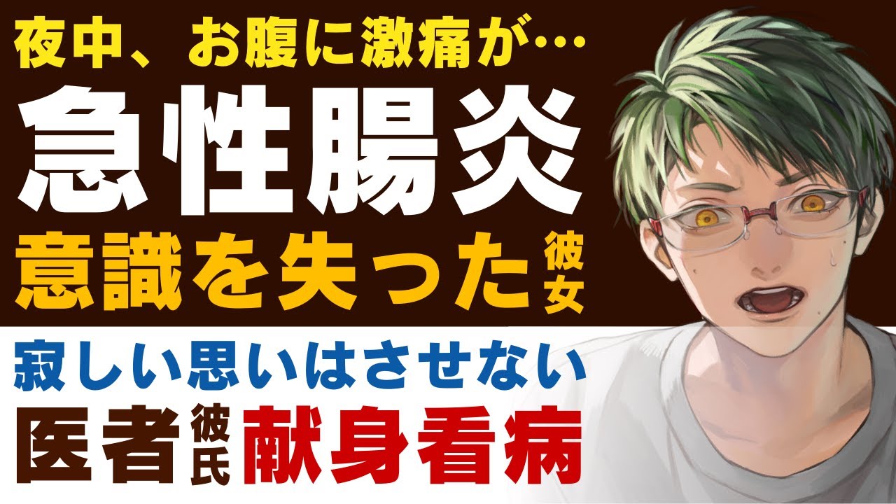 【優しい医者彼氏】#58 夜中、お腹に激痛が…／急性腸炎…意識を失った彼女／寂しい思いはさせない…医者彼氏の献身看病 ～医者彼氏～【急性腸炎／女性向けシチュエーションボイス】CVこんおぐれ