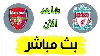 شاهد مباراة ليفربول وارسنال بث مباشر اليوم في الدوري الانجليزي