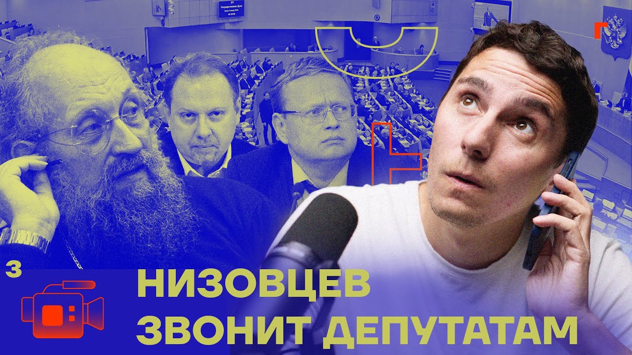 Низовцев звонит депутатам - YouTube
