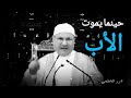 حينما يموت الأب كلمات للشيخ محمد راتب النابلسي إسلام ديني