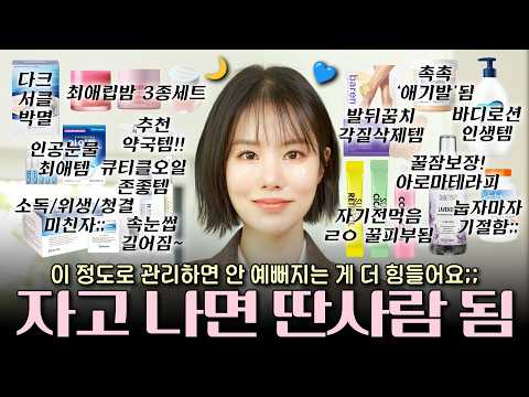 35살 현직 유튜버가 매일 밤 하는 '나이트루틴 16단계'🌙  안 예뻐지는 게 더 힘든 자기관리 끝판왕 루틴👏🏻👏🏻