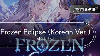 Frozen Eclipse (Korean Ver.) - 아이리 칸나 [최신곡 MR][최신곡 Inst.]