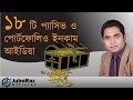 How To Generate Passive And Portfolio Income | Bangla Business Tutorial | JuboRaz