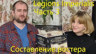 Legions Imperialis - видео №3: составление ростера