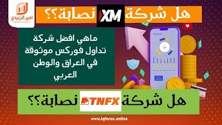 هل شركة TNFX  نصابة هل شركة XM نصابة  وماهي افضل شركة موثوقة ( اجابة على التعليقات )