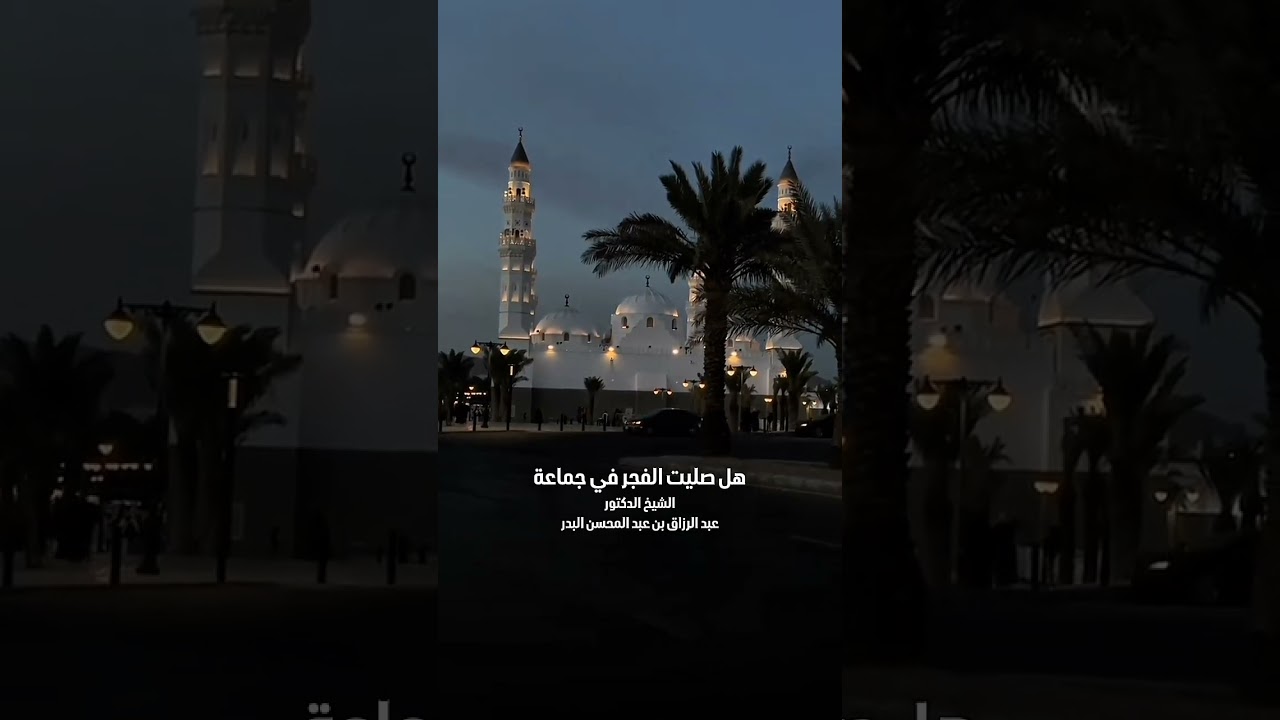 هل صليت الفجر في جماعة . الشيخ الدكتور عبد الرزاق بن عبد المحسن البدر .