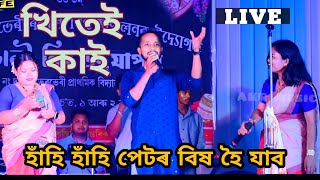 খিতেই কাই // Khitei Kai Live Performance // Assamese Funny video // হাঁহি হাঁহি পেটৰ বিষ হৈ যাব 