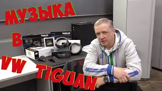 VW Tiguan. Новая акустическая система