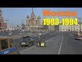 МОСКВА 1993-94 годов Любительское архивное видео