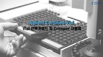 [영인랩플러스] (Agilent) 정확한 분석결과를 위한 선택, Agilent 인증 Vial