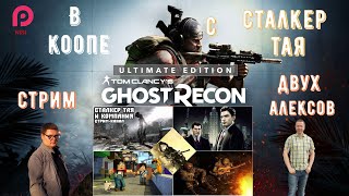 GHOST RECON: Breakpoint ➤ Прохождение #1 ➤ В КООПЕ СО СТАЛКЕР ТАЯ И КОМПАНИЯ ▶️ СТРИМ ДВУХ АЛЕКСОВ