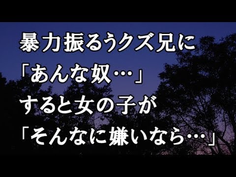 【修羅場　洒落怖】暴力振るうクズ兄に「あんな奴…」すると女の子が「そんなに嫌いなら…」【修羅場・洒落怖のぞき見チャンネル】