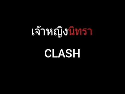 เจ้าหญิงนิทรา | CLASH