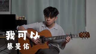 我可以 - 蔡旻佑