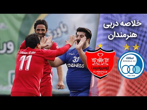 خلاصه دربی جذاب هنرمندان فوتبال هنرمندان پرسپولیس و هنرمندان استقلال