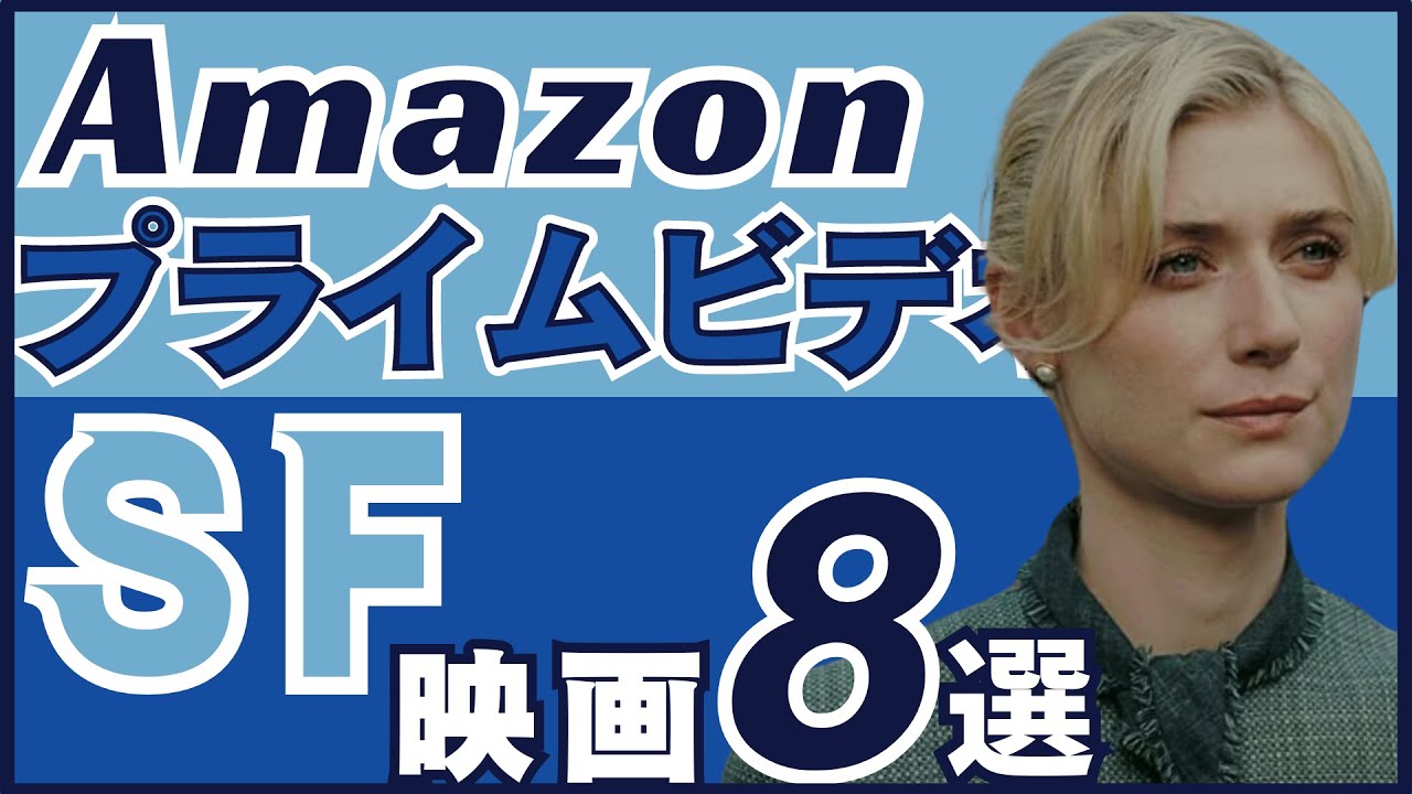 【Amazonプライム】見応えのあるおすすめSF映画8選