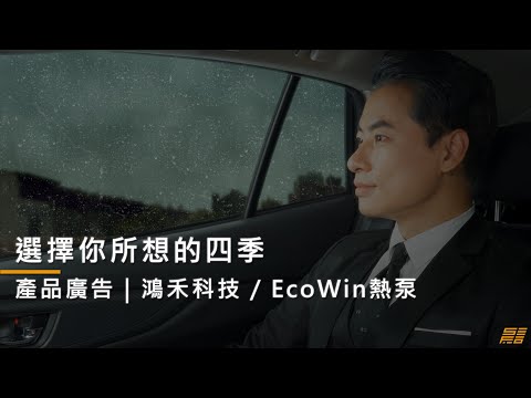 【產品廣告】EcoWin熱泵產品廣告形象影片｜產品形象廣告 | 選擇你所想的四季