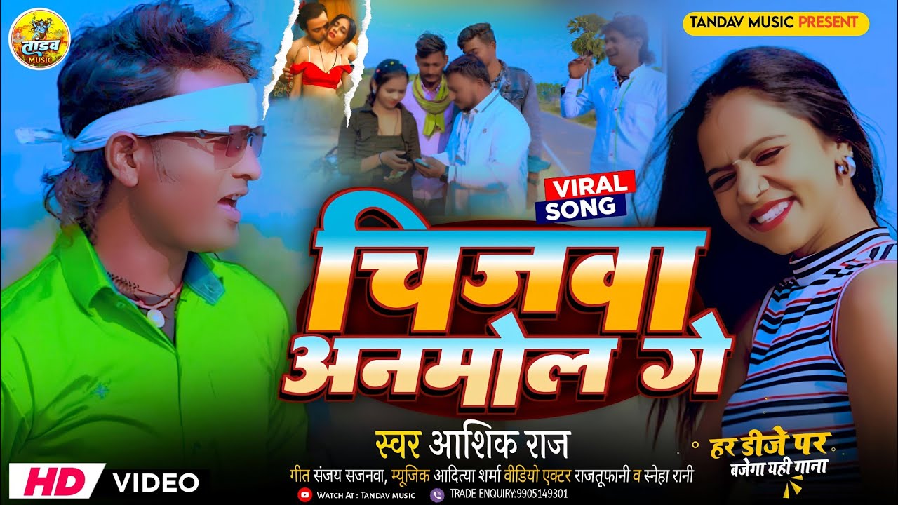 #video ||चिजवा अनमोल गे ||#Ashiq_Raj का हिट #bhojpurisong ||Chijwa ...