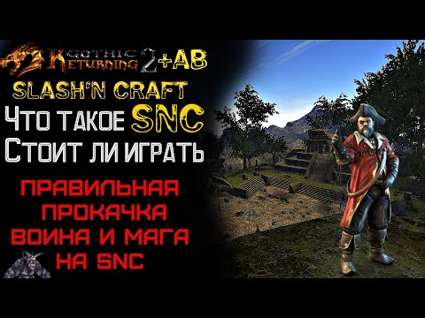 Видео: ТОП Советы по моду SnC | Что нужно знать | Gothic 2 Возвращение 2.0 АБ