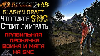 ТОП Советы по моду SnC | Что нужно знать | Gothic 2 Возвращение 2.0 АБ