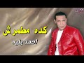 كده مطمرش وكده ماطمرش احمد بليه 