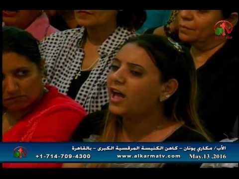 Father Makari Yunan - May 13, 2016 | العظة الأسبوعية للأب مكاري يونان 13 مايو