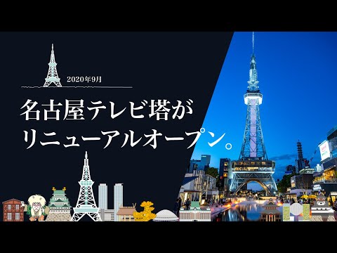 名古屋テレビ塔 ＆ レイヤード久屋大通パーク、オープン。【4K】