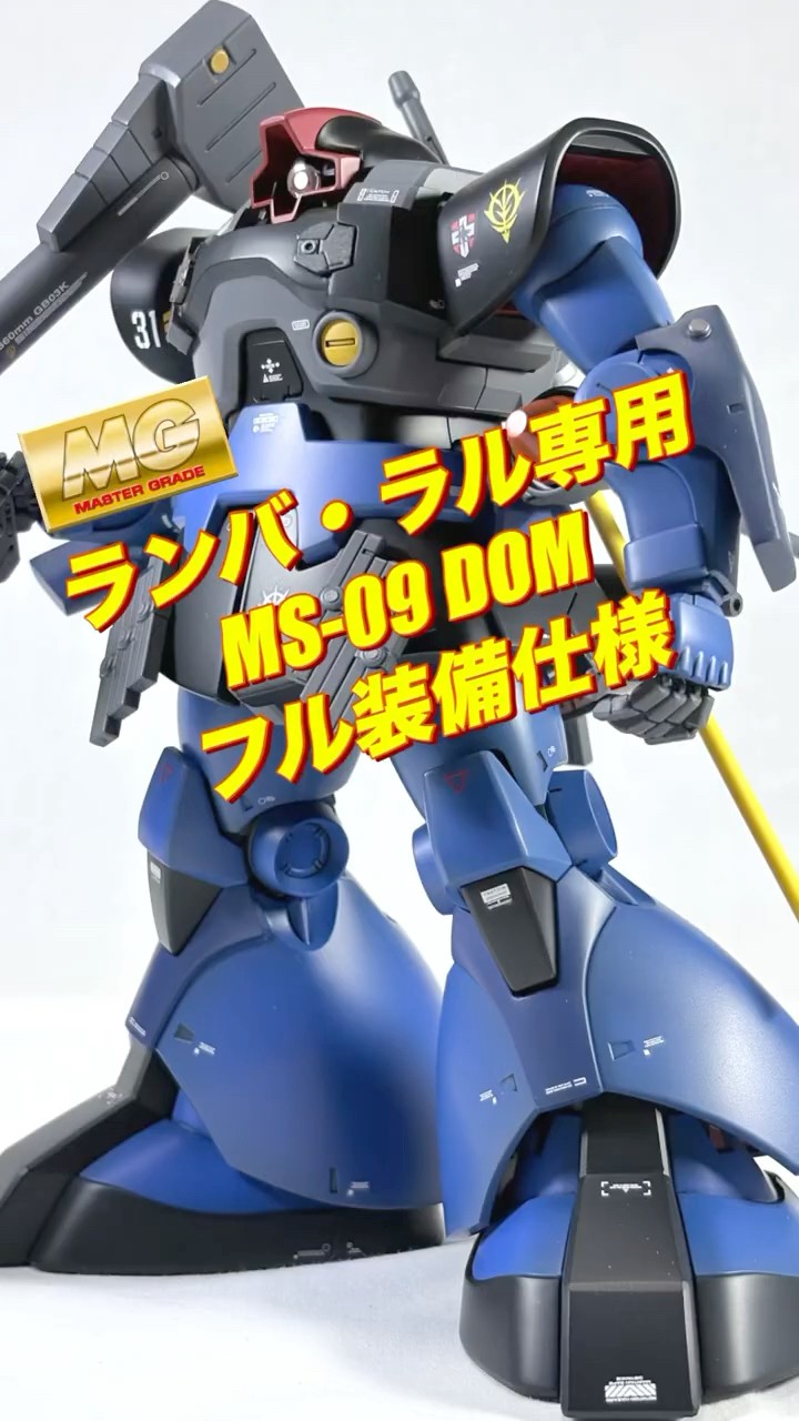ガンプラ全塗装]ランバ・ラル専用ドム フル装備仕様MG MS-09ドム
