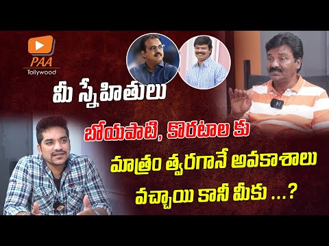 బోయపాటి, కొరటాలకి అవకాశాలు రావడానికి అసలు కారణం ? | Director Abhiram | PAA Tollywood