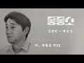좋좋소 김경민-백진상 그리기