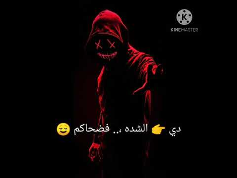 دي الشده فضحاااكم