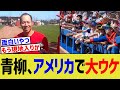 阪神青柳、アメリカで大受け