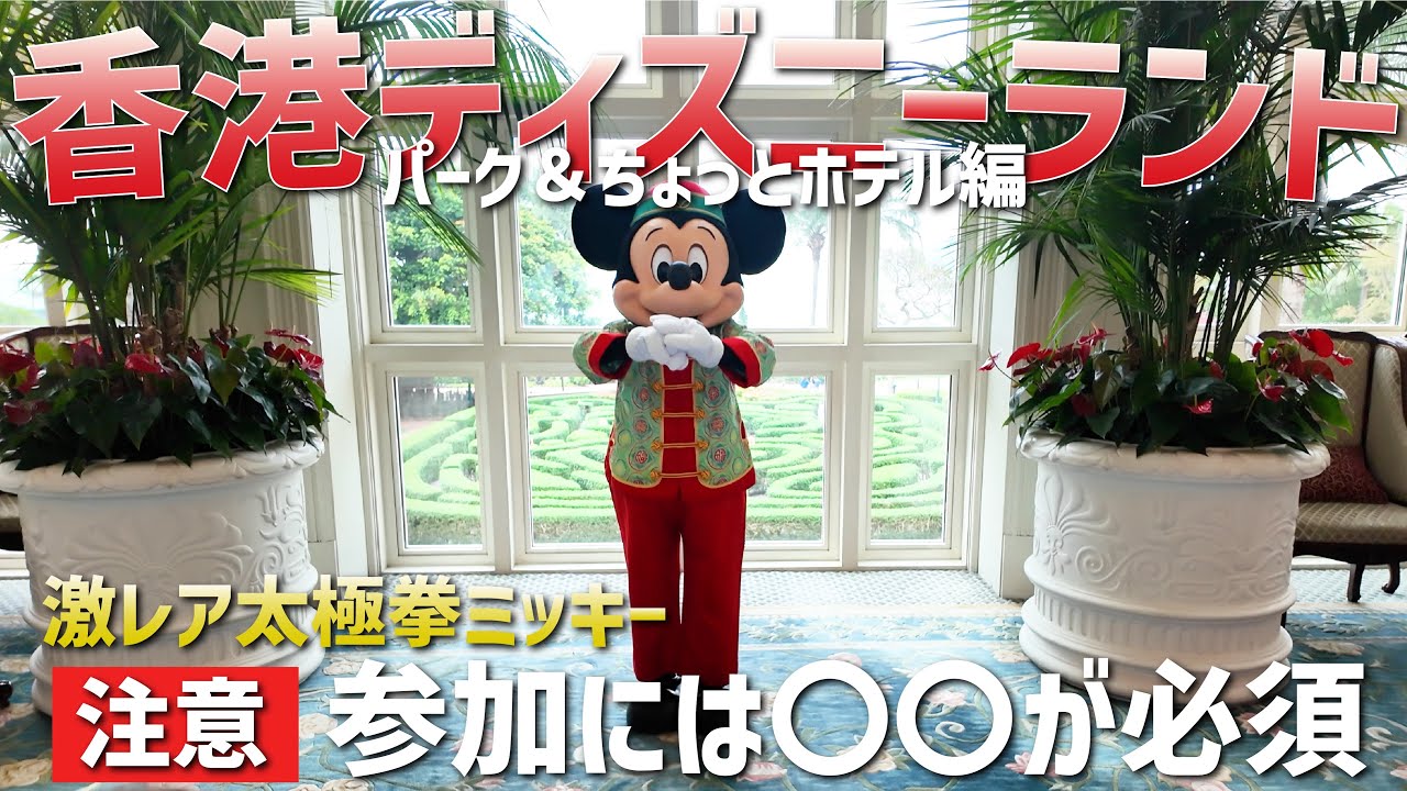 【クセつよミッキー太極拳】2泊3日香港ディズニーランド