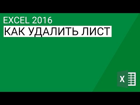 Как удалить лист