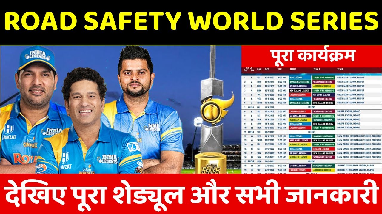 2022 Road Safety World Series | जानिए कब कहाँ कितने बजे होंगे Road Safety के मैच,Sachin Raina Yuvraj