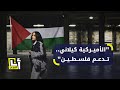 بالكوفية والعلم الفلسطيني.. الأميركية كيلاني تصدر أغنية وتعلن موقفها