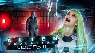 НЕНАВИЖУ АНДРОЙДОВ! ► ХОРРОР - Alien: Isolation ЧАСТЬ 8 ► Алиен: Изолейшен полное прохождение НЕНАВИЖУ АНДРОЙДОВ! ► ХОРРОР - Alien: Isolation ЧАСТЬ 8 ► Алиен: Изолейшен полное прохождение