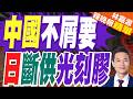4家日企突斷供光刻膠 中國沒在怕｜中國不屑要 日斷供光刻膠｜介文汲.栗正傑.謝寒冰深度剖析【林嘉源辣晚報】精華版 @中天新聞CtiNews