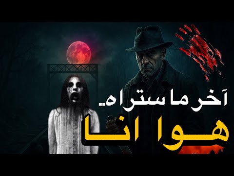 لاتقترب من السكك الحدية والا 18 لاتتابعها لحالك 